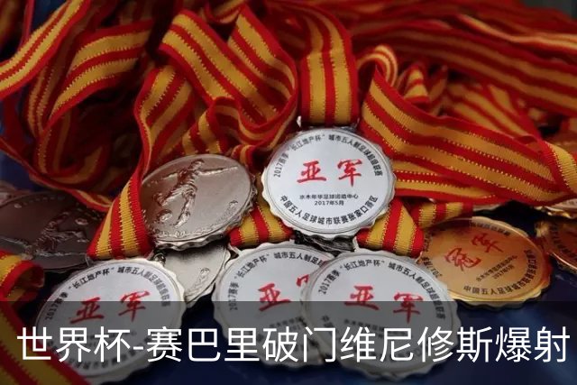 世界杯-赛巴里破门维尼修斯爆射 巴西半场暂1-1摩洛哥