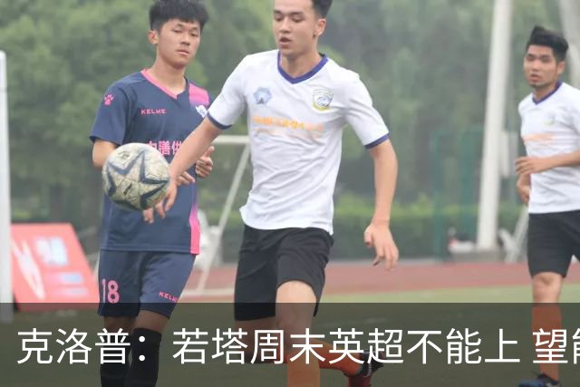 克洛普：若塔周末英超不能上 望能赶上联赛杯决赛