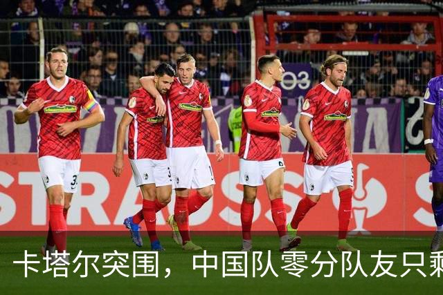 卡塔尔突围，中国队零分队友只剩8个了