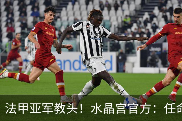法甲亚军教头！水晶宫官方：任命萨热为球队新帅，签约3年时间