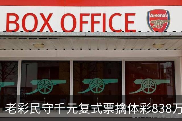 老彩民守千元复式票擒体彩838万 大奖解燃眉之急