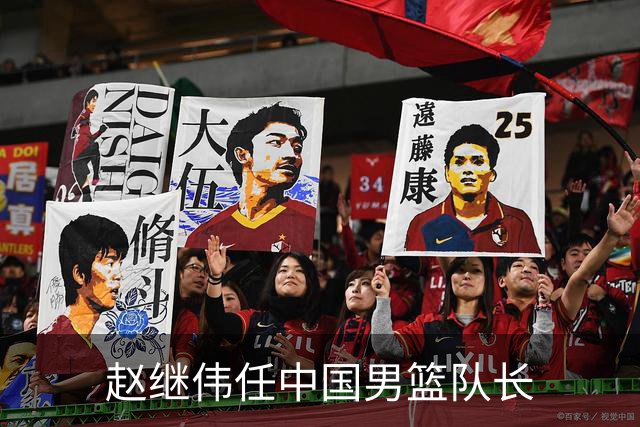 赵继伟任中国男篮队长