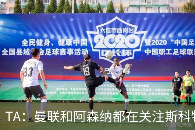 TA：曼联和阿森纳都在关注斯科特，伯恩茅斯坚称他是非卖品